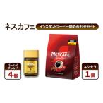 ふるさと納税 コーヒー ネスカフェ インスタントコーヒー詰め合わせセット ゴールドブレンド＆エクセラ 珈琲 上質な香り マイルドな味わい 挽き.. 静岡県島田市