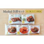 カレー マシャール 全部セット