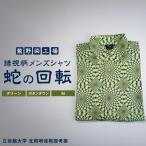 錯視柄メンズシャツ 蛇の回転