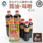 マルソエの品詰合せ さしみ醤油 太陽 田舎みそ 麦味噌 醤油 味噌 セット