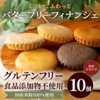 米粉のバターフリーフィナンシェ10個セット 約50g×10