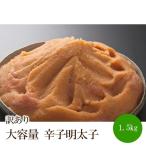 訳あり 辛子明太子1.5kg