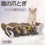 猫の爪とぎ バリバリ猫ちゃん キジトラ 猫