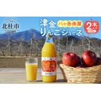八ヶ岳南麓津金りんごジュース 1 000ml