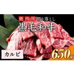 黒毛和牛 焼肉カルビ 650g