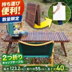 ウォールナット 2つ折りキャンプテーブル