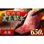 ふるさと納税 黒毛和牛 焼肉赤身 650g《30日以内に出荷予定(土日祝除く)》|焼肉焼肉焼肉焼肉 岡山県笠岡市