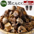 黑にんにく 500g×2パック