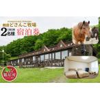 鶴居どさんこ牧場 1泊
