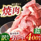 訳あり あか牛 焼肉 切り落とし 約 400g