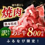 訳あり あか牛 焼肉 切り落とし 約 800g