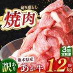 訳あり あか牛 焼肉 切り落とし 約 1.2kg