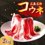 牛コウネ 2kg
