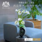 カラーリリー 造花 アートフラワー 2XL