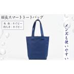 メンズも使いやすい 縦長スマートトートバッグ