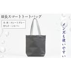 メンズも使いやすい 縦長スマートトートバッグ