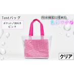 防水機能に優れた色彩やかなTentバッグ