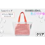 防水機能に優れた色彩やかなTentバッグ