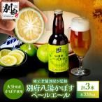かぼすペールエール3本セット_B132-007