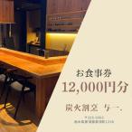 炭火割烹与一.のお食事券 12,000円分