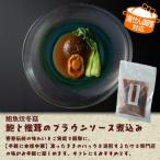 あわび 鮑と椎茸のブラウンソース煮込み