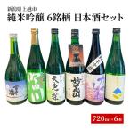日本酒 新潟 上越の地酒 3銘柄×2本 かたふね 吟田川 天恵楽 日本酒セット