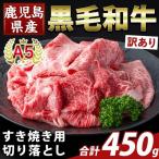K-472-A 産A5等級黒毛和牛すき焼き用切り落とし 計450g