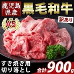 K-472-B 産A5等級黒毛和牛すき焼き用切り落とし 計900g