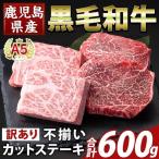 K-473-B 産A5等級黒毛和牛不揃いカットステーキ 計600g