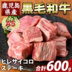 K-474-C A5等級黒毛和牛ヒレサイコロステーキ 計600g