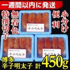 3パック分 博多辛子明太子450g 特選切子