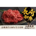 長崎和牛 100% 牛ひき肉 約1kg