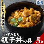 いずみどり 親子丼の具 5袋