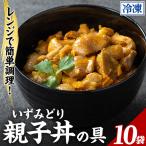 いずみどり 親子丼の具 10袋