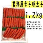 業務用 辛子明太子1.2kg