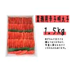 ふるさと納税 【FN】（業務用）辛子明太子1.5kg 北海道古平町