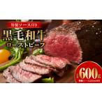 ふるさと納税 【数量限定】黒毛和牛ローストビーフ 600g 特製ソース 付き【国産 黒毛和牛 ブロック 牛肉 小分け 惣菜 簡単調理】 大阪府泉佐野市