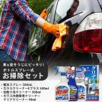 車&窓そうじに ボトルスプレー式お掃除セット