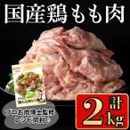 鶏肉 もも 計2kg