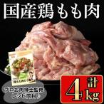 鶏肉 もも 計4kg