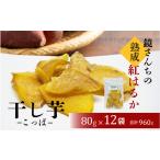 ふるさと納税 S050-011_鏡さんちの熟成紅はるか 干し芋(こっぱ)80g×12袋 合計960g 熊本県天草市