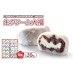 妙ちくりん 生クリーム大福6種mix20個セット