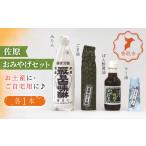 佐原 調味料 セット 4種