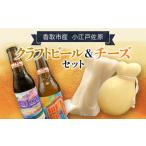 小江戸佐原 クラフトビール&チーズセット