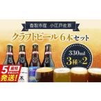 小江戸佐原 クラフトビール6本セット