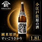 純米原酒 すいごうさかり 1.8L