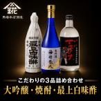 大吟醸 焼酎 最上白味醂 詰め合わせ 馬場本店酒造こだわり…