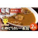 水郷どりカレー缶詰 2缶