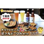 クラフトビール 2本