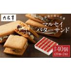 ふるさと納税 【六花亭】マルセイバターサンド 20個入×2箱 合計40個 スイーツ おやつ お菓子 洋菓子 バターサンド ビスケット マルセイ .. 北海道中札内村